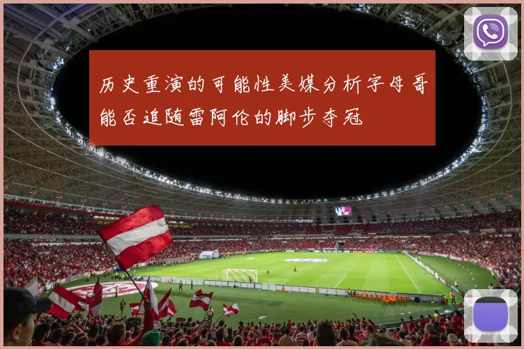 历史重演的可能性美媒分析字母哥能否追随雷阿伦的脚步夺冠