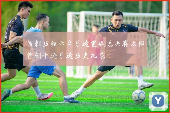 马刺历经六年乐透重返总决赛太阳曾创十连乐透历史纪录