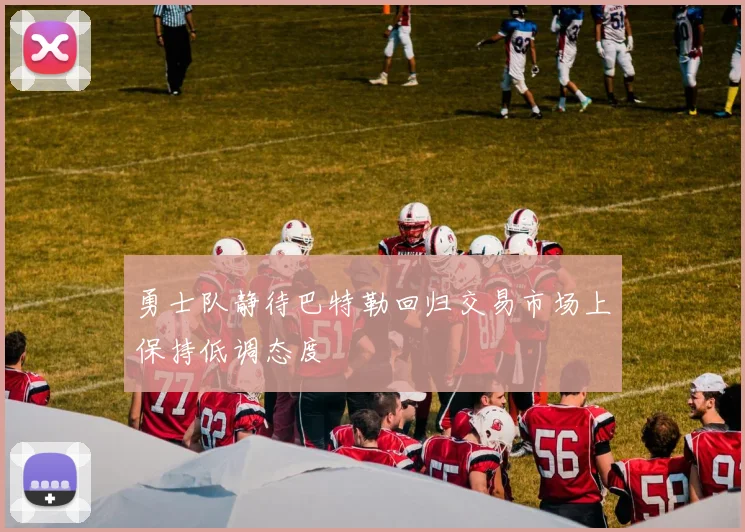 勇士队静待巴特勒回归交易市场上保持低调态度