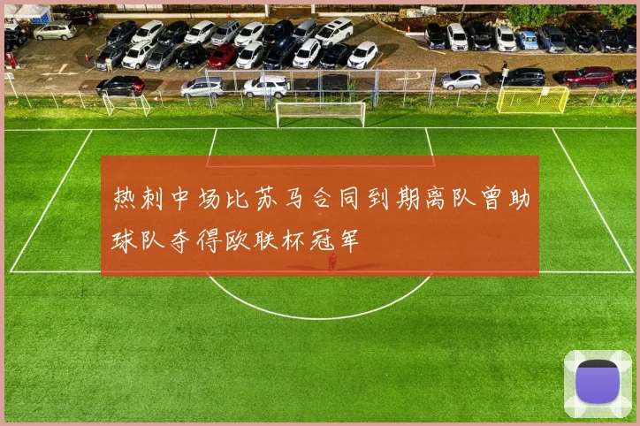 热刺中场比苏马合同到期离队曾助球队夺得欧联杯冠军