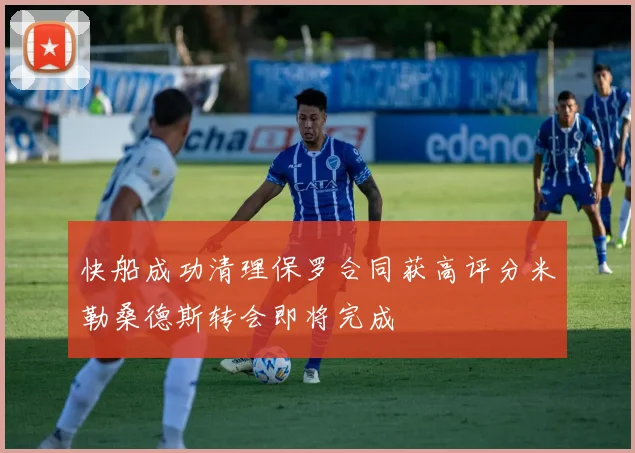 快船成功清理保罗合同获高评分米勒桑德斯转会即将完成