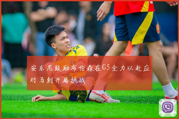 安东尼鼓励布伦森在G5全力以赴应对马刺开局挑战