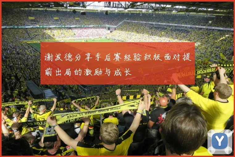 谢泼德分享季后赛经验积极面对提前出局的激励与成长