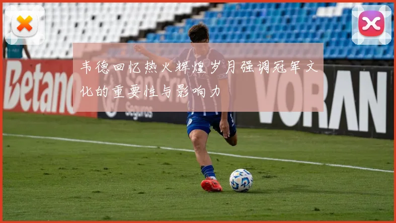 韦德回忆热火辉煌岁月强调冠军文化的重要性与影响力