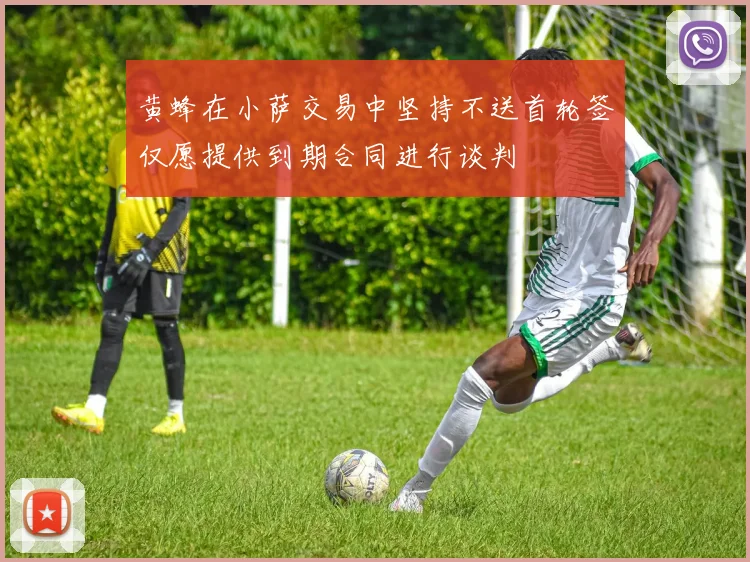 黄蜂在小萨交易中坚持不送首轮签仅愿提供到期合同进行谈判