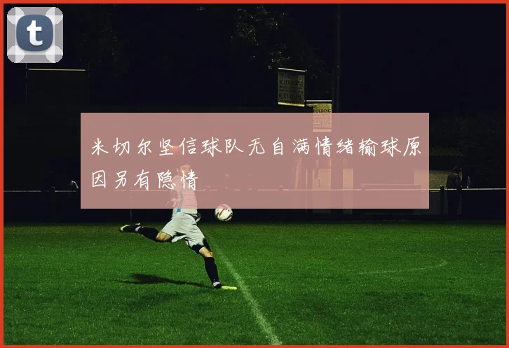 米切尔坚信球队无自满情绪输球原因另有隐情