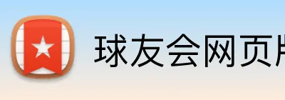 球友会网页版 Logo